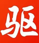 驱动精灵